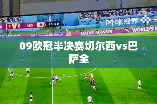 09欧冠半决赛切尔西vs巴萨全