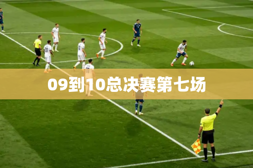 09到10总决赛第七场