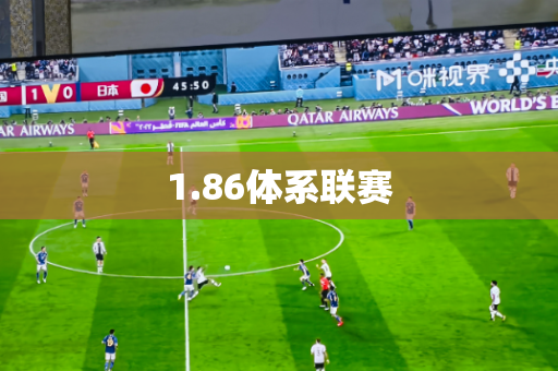 1.86体系联赛