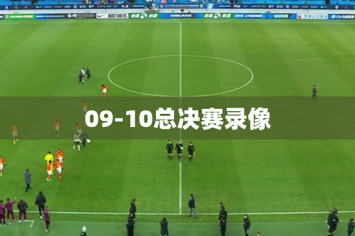 09-10总决赛录像