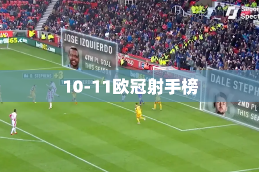 10-11欧冠射手榜