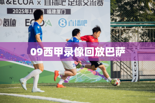 09西甲录像回放巴萨 09西甲录像回放巴萨