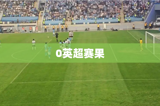 0英超赛果