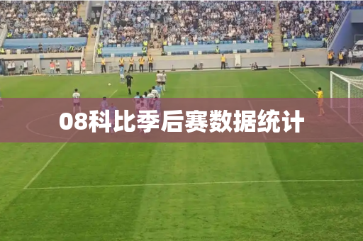 08科比季后赛数据统计