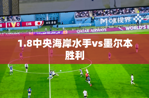 1.8中央海岸水手vs墨尔本胜利 1.8中央海岸水手vs墨尔本胜利