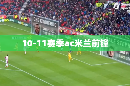 10-11赛季ac米兰前锋