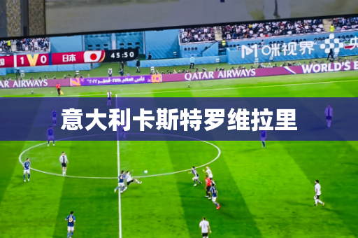 意大利卡斯特罗维拉里