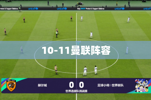 10-11曼联阵容 10-11曼联阵容