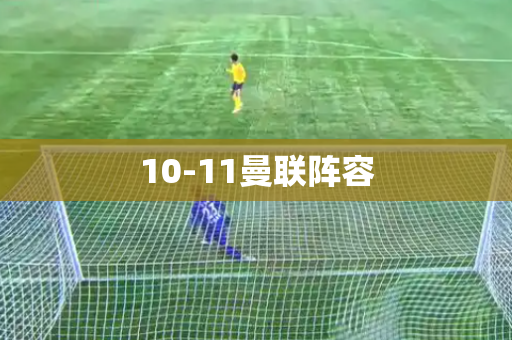 10-11曼联阵容