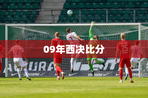 09年西决比分