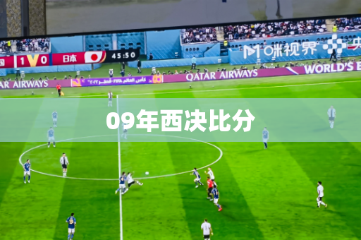 09年西决比分