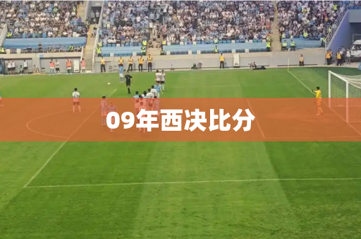 09年西决比分