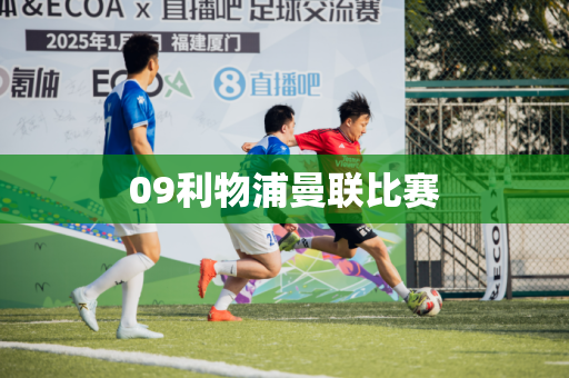 09利物浦曼联比赛 09利物浦曼联比赛