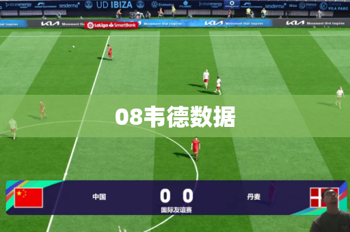 08韦德数据 08韦德数据