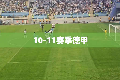 10-11赛季德甲