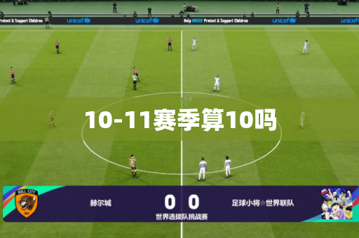 10-11赛季算10吗 10-11赛季算10吗