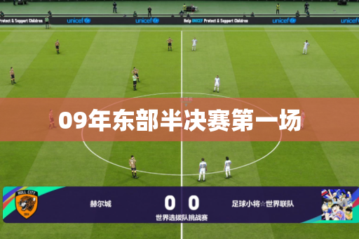 09年东部半决赛第一场
