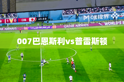 007巴恩斯利vs普雷斯顿