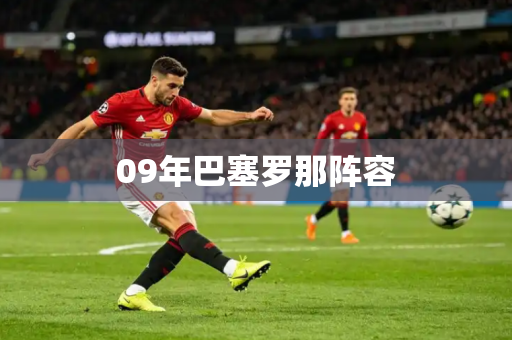 09年巴塞罗那阵容 09年巴塞罗那阵容