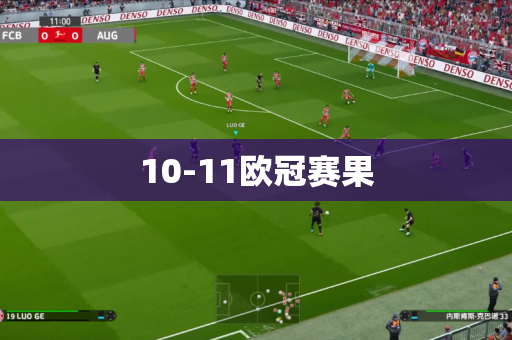 10-11欧冠赛果 10-11欧冠赛果