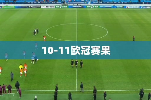 10-11欧冠赛果 10-11欧冠赛果