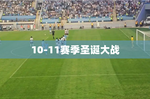 10-11赛季圣诞大战