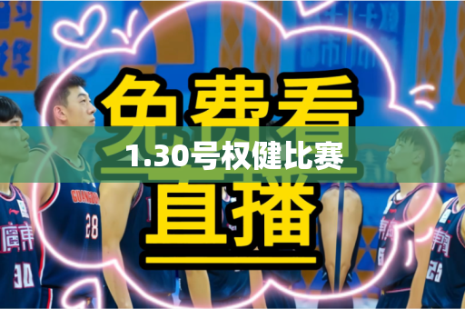 1.30号权健比赛 1.30号权健比赛
