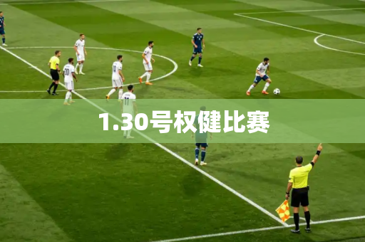 1.30号权健比赛 1.30号权健比赛