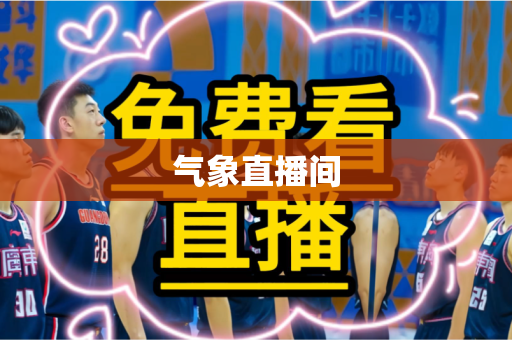 气象直播间