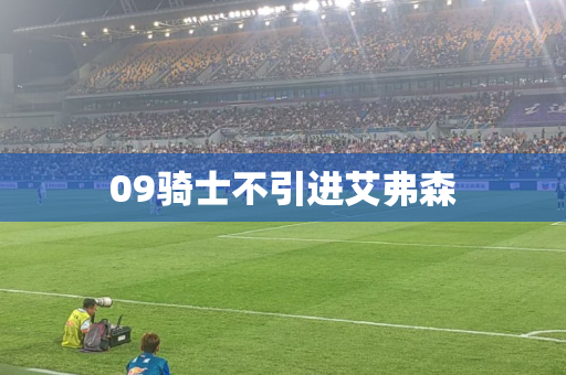 09骑士不引进艾弗森