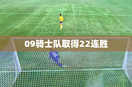 09骑士队取得22连胜 09骑士队取得22连胜