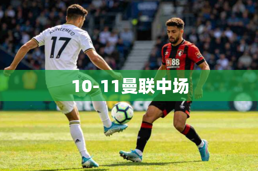 10-11曼联中场
