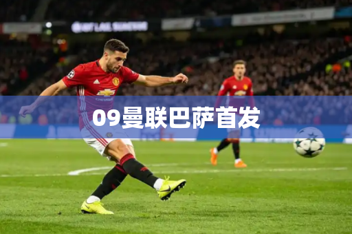 09曼联巴萨首发 09曼联巴萨首发