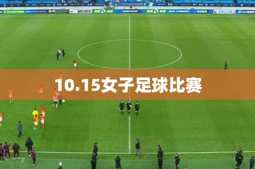 10.15女子足球比赛