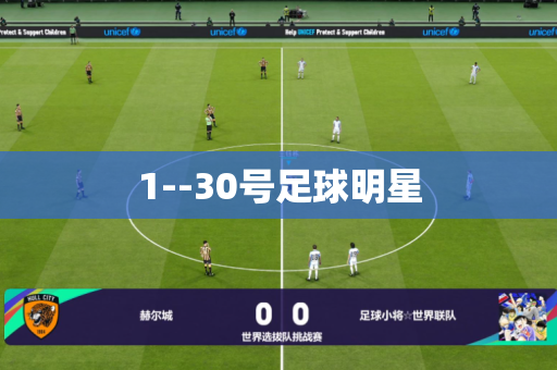 1--30号足球明星