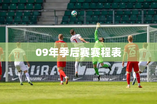 09年季后赛赛程表