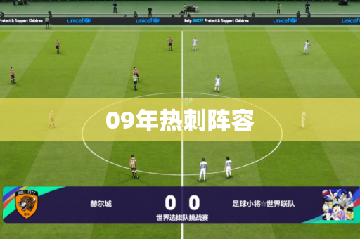 09年热刺阵容 09年热刺阵容