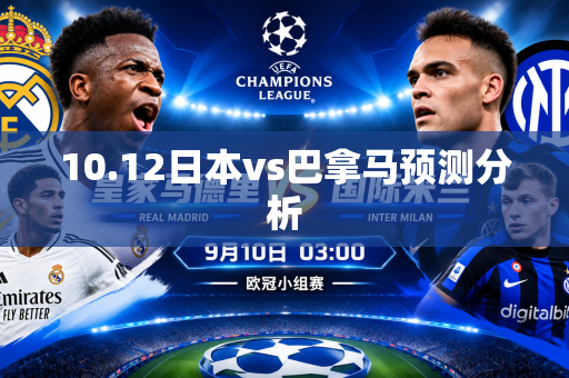 10.12日本vs巴拿马预测分析