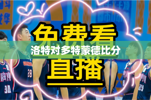 洛特对多特蒙德比分