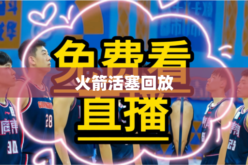 火箭活塞回放