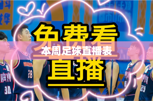 本周足球直播表
