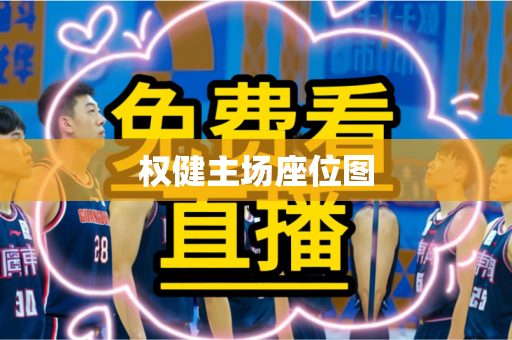 权健主场座位图 权健主场座位图