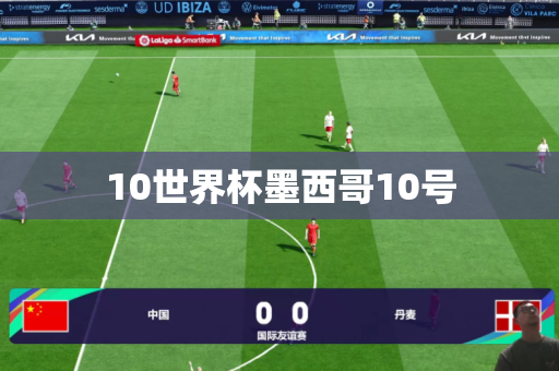 10世界杯墨西哥10号 10世界杯墨西哥10号
