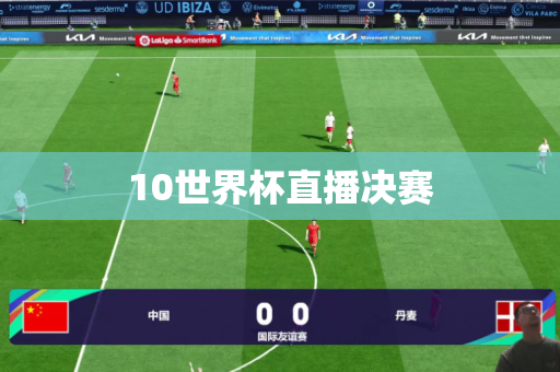 10世界杯直播决赛 10世界杯直播决赛
