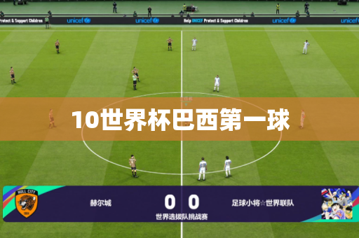 10世界杯巴西第一球