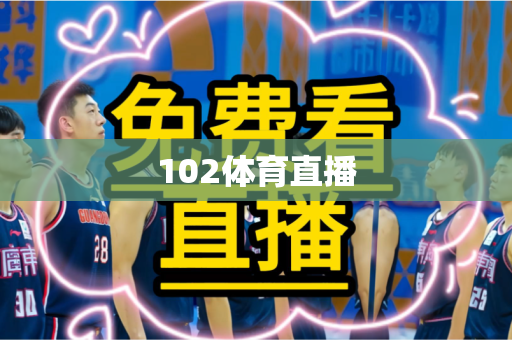 102体育直播