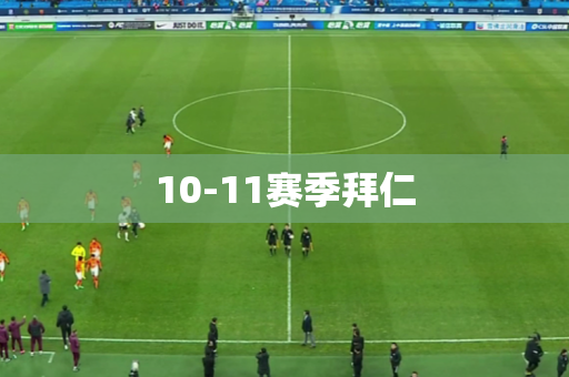 10-11赛季拜仁
