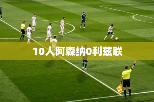 10人阿森纳0利兹联