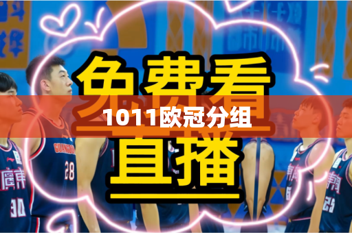 1011欧冠分组 1011欧冠分组