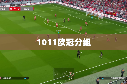 1011欧冠分组